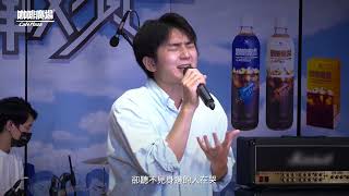 【站出來音樂挑戰賽10】大專組－子沂IDYee《就好好逃離這個冰冷的世界吧》