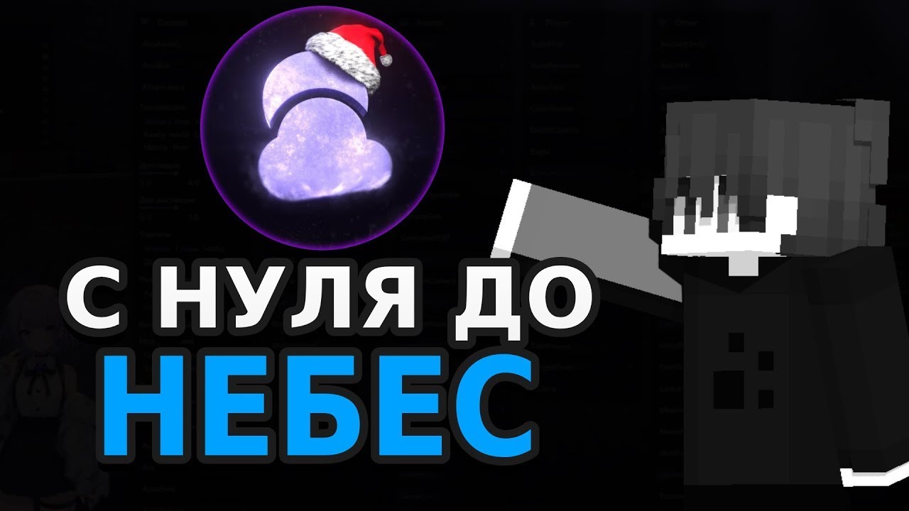 С НУЛЯ ДО НЕБЕС С ЛУЧШИМ БЕСПЛАТНЫМ ЧИТОМ ZENITH CLIENT ALPHA CRACK КРЯК