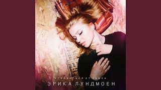 Видео Оторваться от земли (автор: Erika Lundmoen - Topic)