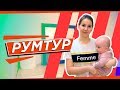 Румтур по новой квартире.