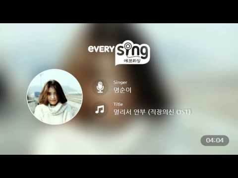 [everysing] 멀리서 안부 (직장의신 OST)