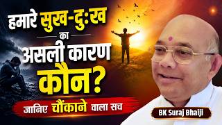 हमारे सुख-दुःख का असली कारण कौन? जानिए चौंकाने वाला सच | BK Suraj Bhaiji #SukhDukh #Happiness #gws