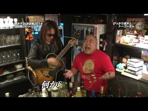 【歌ネタ王決定戦2014】ぴっかり高木とトーゴーさん その①