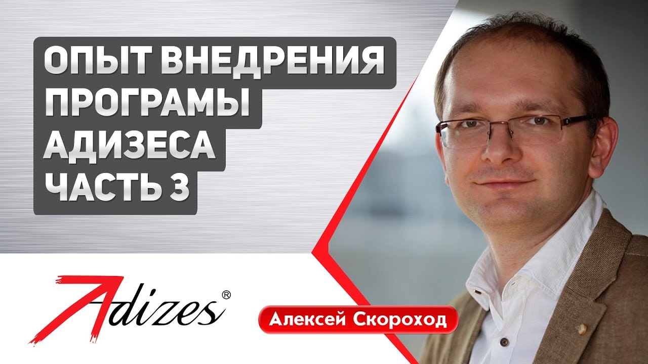 Алексей Скороход: о внедрении Программы Адизеса. Часть 3 - YouTube