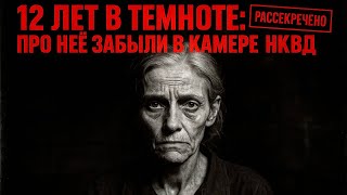 12 ЛЕТ в подвале НКВД: женщина, которую забыли расстрелять | Документальная драма