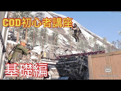 【COD:BOCW】COD初心者講座　基礎編