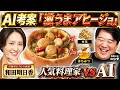 AIに「独創性100の料理を」と頼んだ結果|結婚10年目の記念日レシピが凄すぎた【和田明日香×ラランド ニシダ】