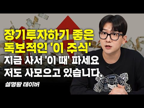   절대 망하지 않는 이 회사 주식을 사모아야 합니다 테이버