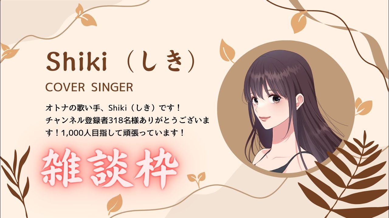 オトナ歌い手】 Shikiの雑談枠 - YouTube