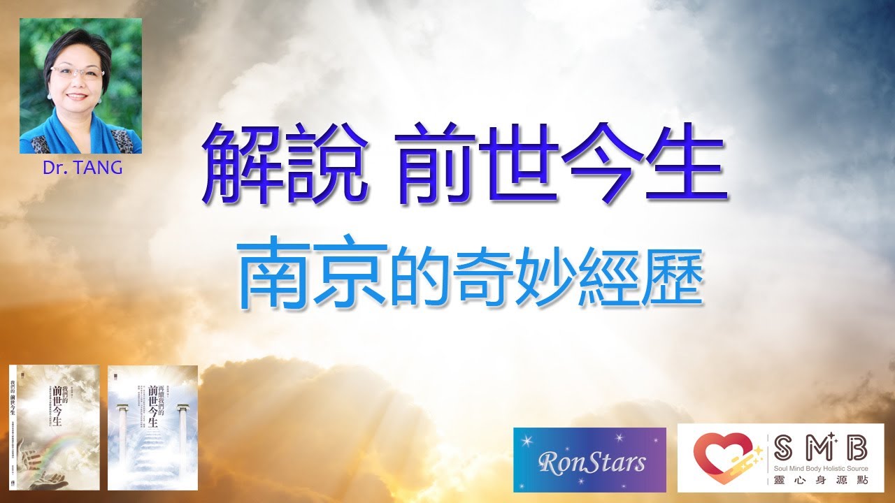 《解說 前世今生》Ep.4 - (建議使用耳筒或喇叭收聽，以達致最佳音響效果。) Christine 與 Dr. Tang 認識的經過，展開一段從未計劃過的旅程