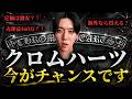 【プロしか知らない】クロムハーツの攻略法を徹底解説！買い方・定価・利益なども大公開！《CHROME HEARTS 転売》