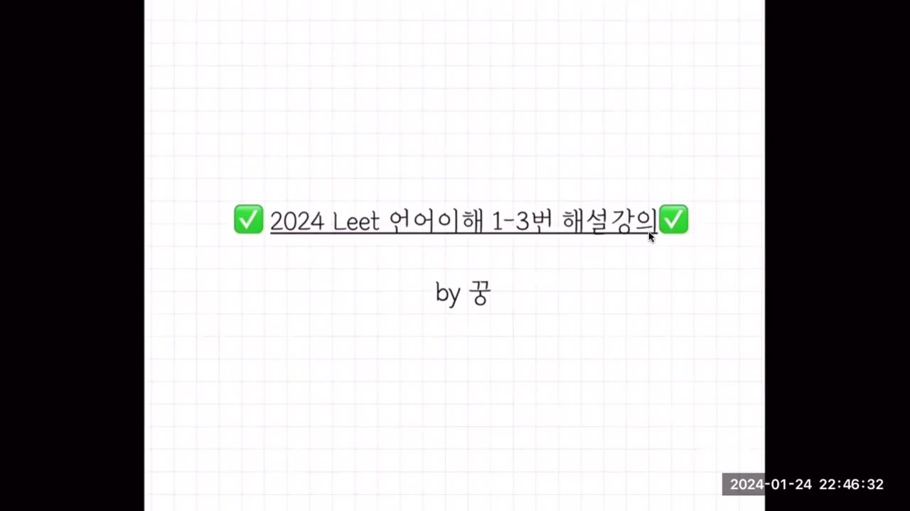 LEET 공부법에 대한 간략한 설명 +2024 언어이해 1-3번 해설
