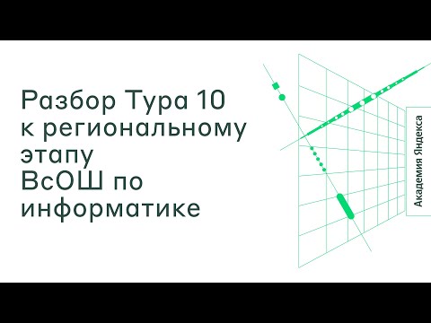 Сборы к региональному этапу ВсОШ по информатике. Разбор заданий 18.01