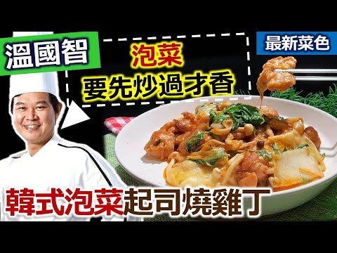 溫國智：【泡菜】選這種！炒「雞肉」首先要「軟嫩」這樣醃！特殊組合新口味：韓式泡菜起司燒雞丁【健康好生活】