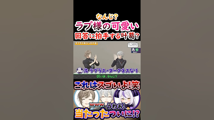 なんじ？ラプ様の『可愛い回答』に拍手する叶葛葉！【#葛葉 #叶 #ラプラスダークネス #くろのわ #くろなん 】