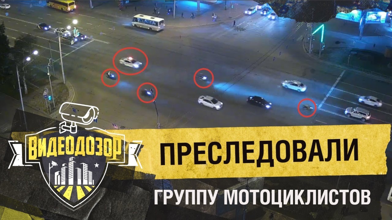 Полицейские отправились в погоню за «бандой» мотоциклистов| Видеодозор ...