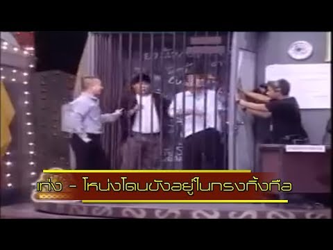 ช็อตเด็ด 3 ช่า | เท่ง - โหน่งโดนขังอยู่ในกรงกิ้งกือ