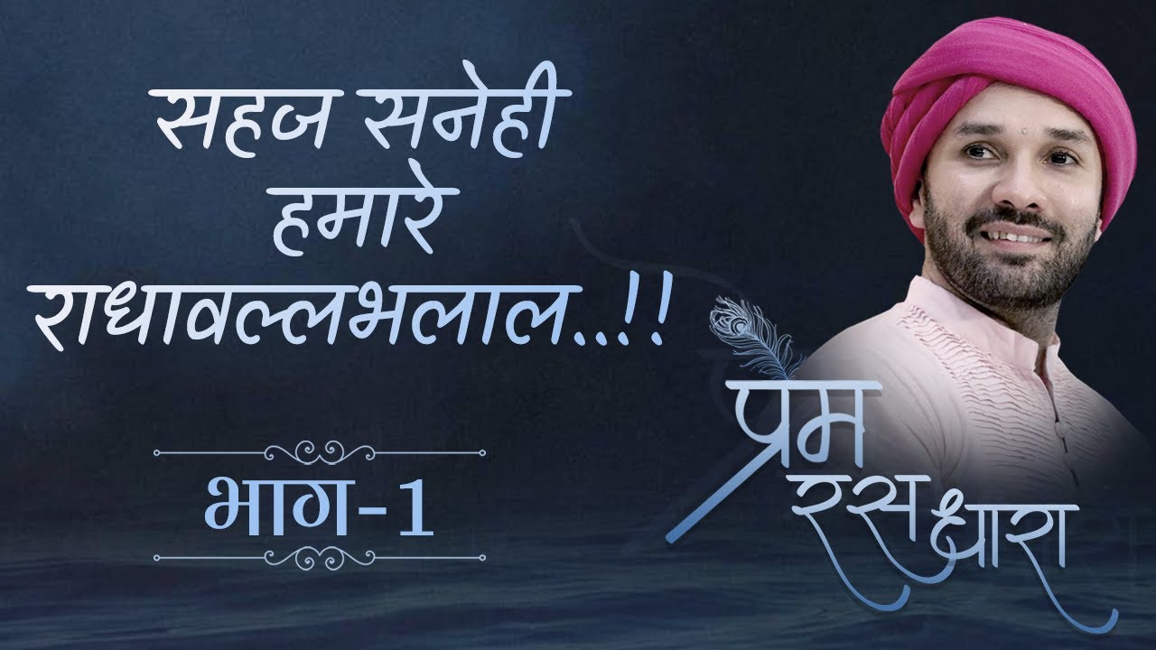 Prem Ras सहज सनेही हमारे राधावल्लभलाल..!! | Prem Ras Dhara | Part 01 | Shree ...