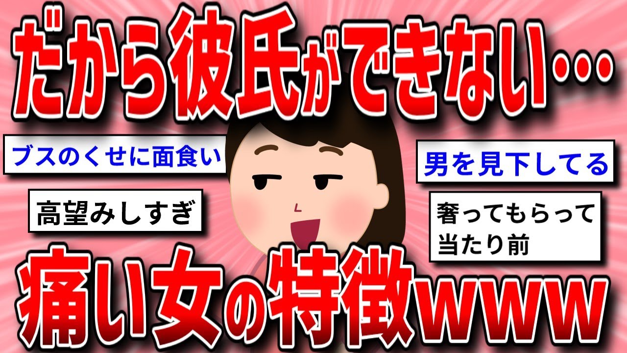 【面白いスレ】だから彼氏できないんだよって人の特徴【ガルちゃんまとめ/ガールズちゃんねる】