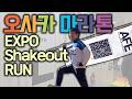 2025 오사카 마라톤 쉐이크아웃 런 &amp; 엑스포 방문 | 배번호 수령 D-1