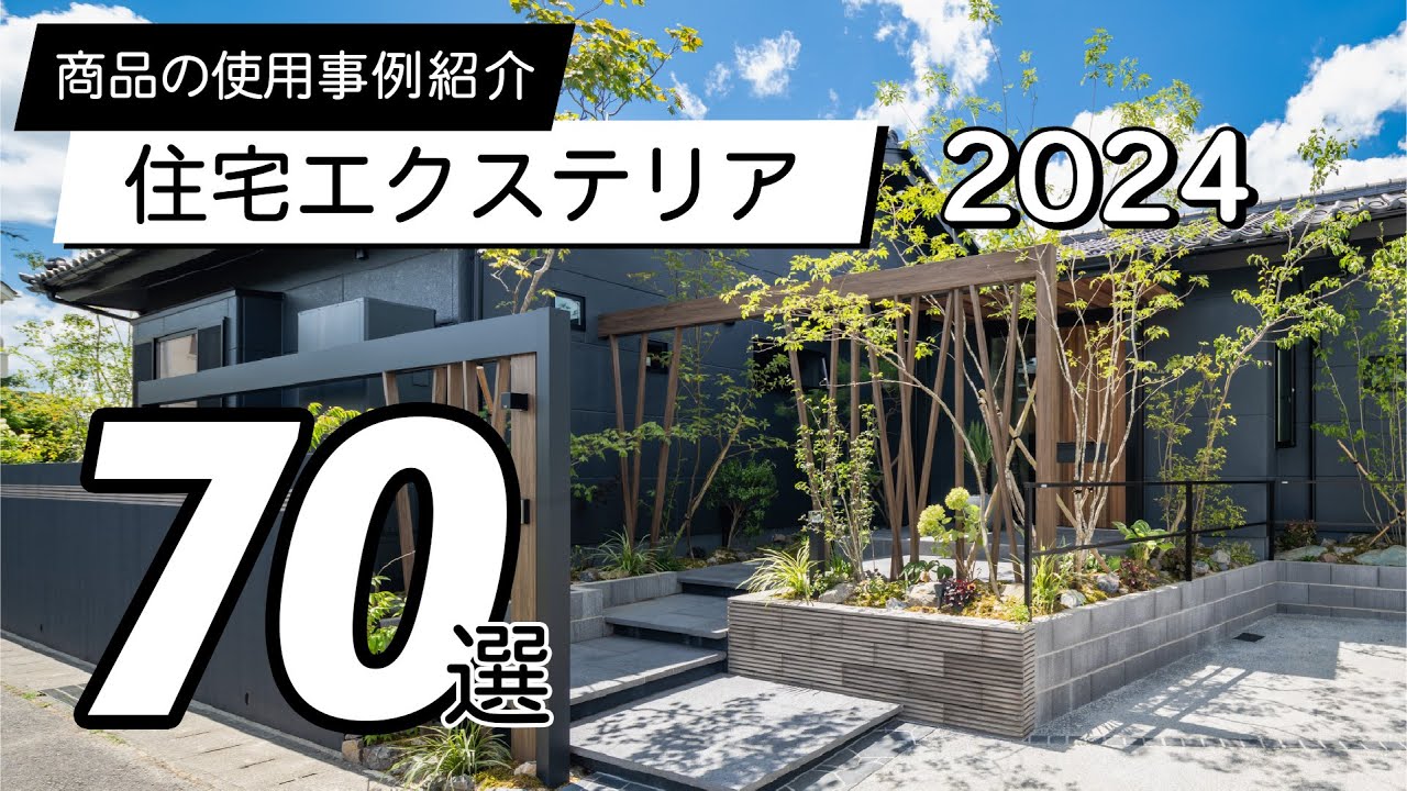 【使用事例】住宅エクステリア70選 / 2024年版