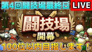 【DQタクト】第4回闘技場やります！目指すは100位以内っ！【#ドラクエタクト/＃DQT/#ドラゴンクエストタクト】