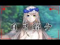【自己紹介】はじめまして、ルミエールです【新人Vtuber】