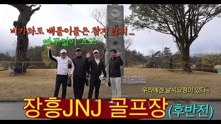 장흥jnj골프장 후반전... 올해안에 100돌이 탈출가능할까? #백돌이#골프#명랑골프
