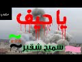 يا حيف سميح شقير  mp3