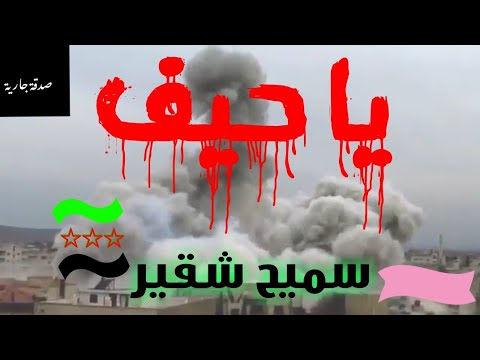يا حيف سميح شقير