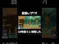 目隠しでマリオ実況 10年前のマリオ 5-1 攻略した!!!#shorts