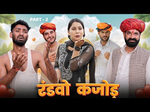 रंडवो कजोड़यो || Part 2 धमाकेदार राजस्थानी मारवाड़ी कॉमेडी || kaka kajod ki comedy #marwadi_masti