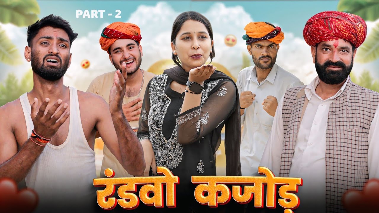 रंडवो कजोड़यो || Part 2 धमाकेदार राजस्थानी मारवाड़ी कॉमेडी || kaka kajod ki comedy #marwadi_masti