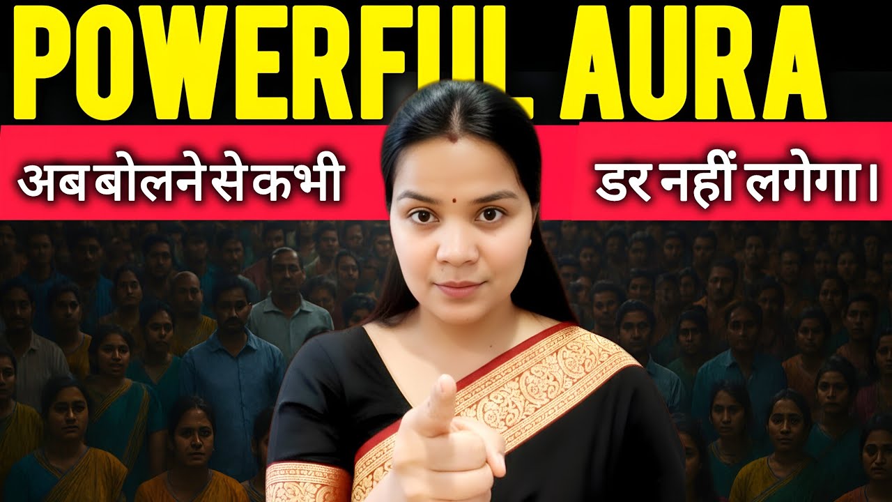 Powerful Aura : अब बोलने से पहले कभी डर नहीं लगेगा। 3 Psychological Real Solutions.