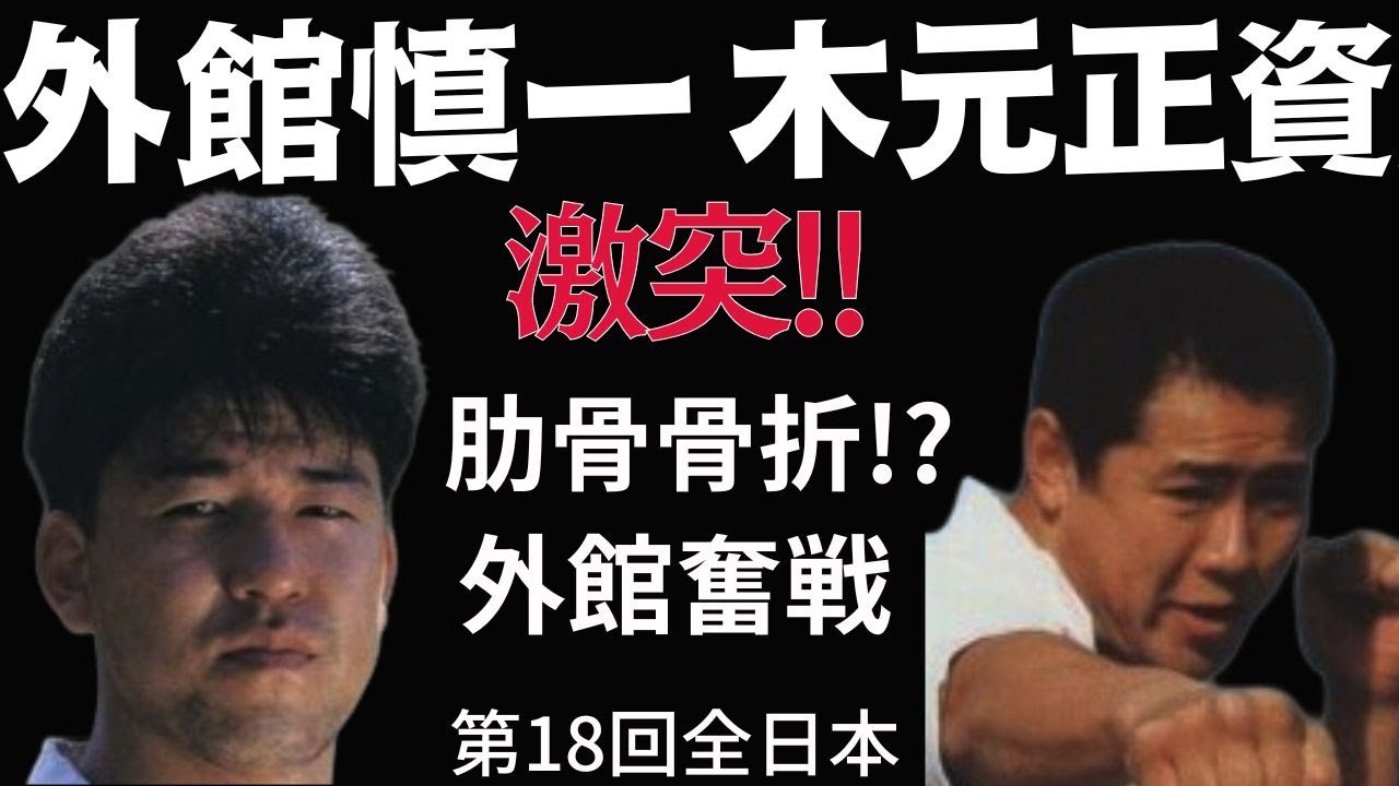 【極真空手】骨まで達するド突き合い！外館慎一と木元正資