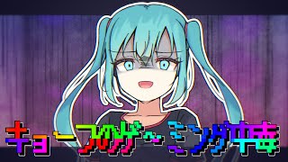 キョーフのゲ~ミング中毒 / 初音ミク