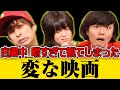 自粛中暇すぎて観てしまった変な映画【シネマンション】