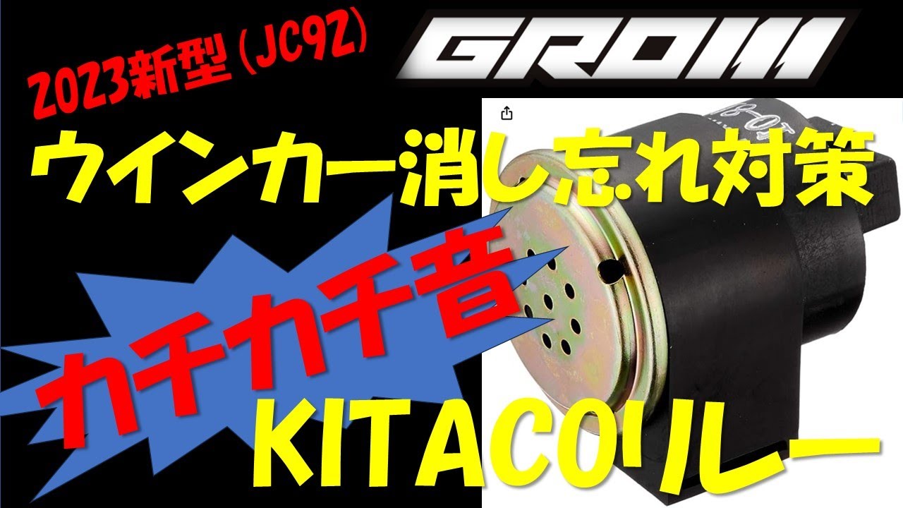 VOL.17  2023年新型GROM(JC92)～ウインカー消し忘れ対策 KITACOカチカチ音リレー