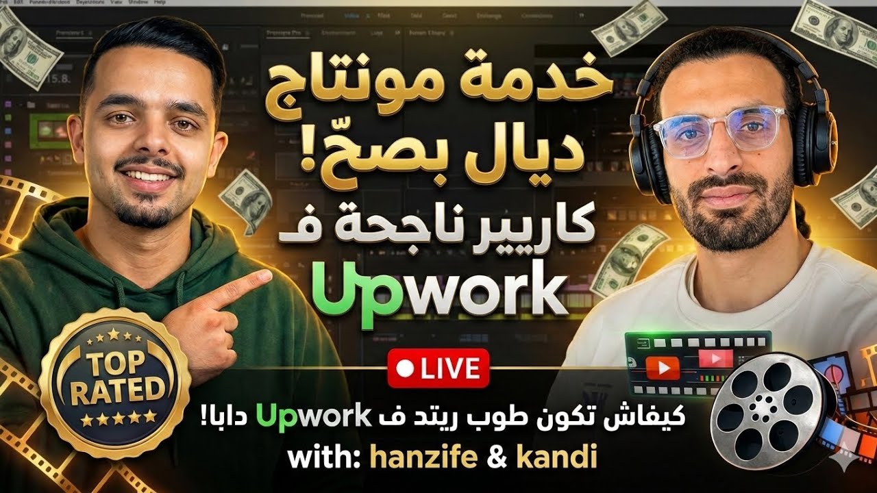 مونتاج فيديو - Video Editing : كيفاش تنجح فـ Upwork مع ياسين كندي | Live 🔴