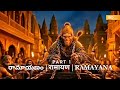 రామాయణం | रामायण | Ramayana #Ramayanam #Ramayana #रामायण #SriRama #LordRama #JaiShreeRam #RamTemple