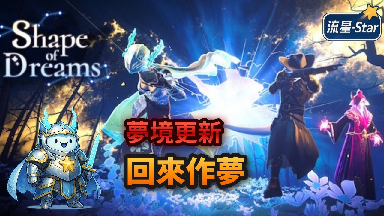 【夢之形 Shape of Dreams】#10 夢境更新！該回來作夢了｜流星-Star