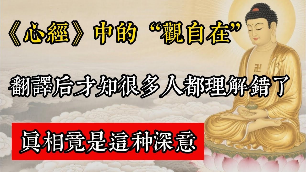 《心經》中的“觀自在”， 翻譯後才知很多人都理解錯了，真相竟是這種深意！#佛教 #佛家 #佛法 #佛學知識 #佛學智慧 #修心修行 #佛教文化 #禪悟人生 #傳統文化