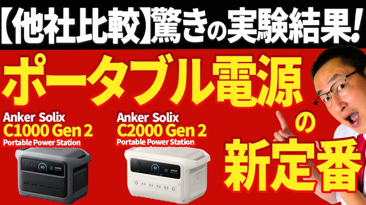 【驚きの比較結果！】ポータブル電源の新商品を防災アドバイザーが紹介！後半の他社比較実験は必見です！【Anker Solix C1000 Gen 2】【Anker Solix C2000 Gen 2】