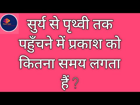 सूर्य से पृथ्वी तक पहुँचने में प्रकाश को कितना समय लगता हैं ?