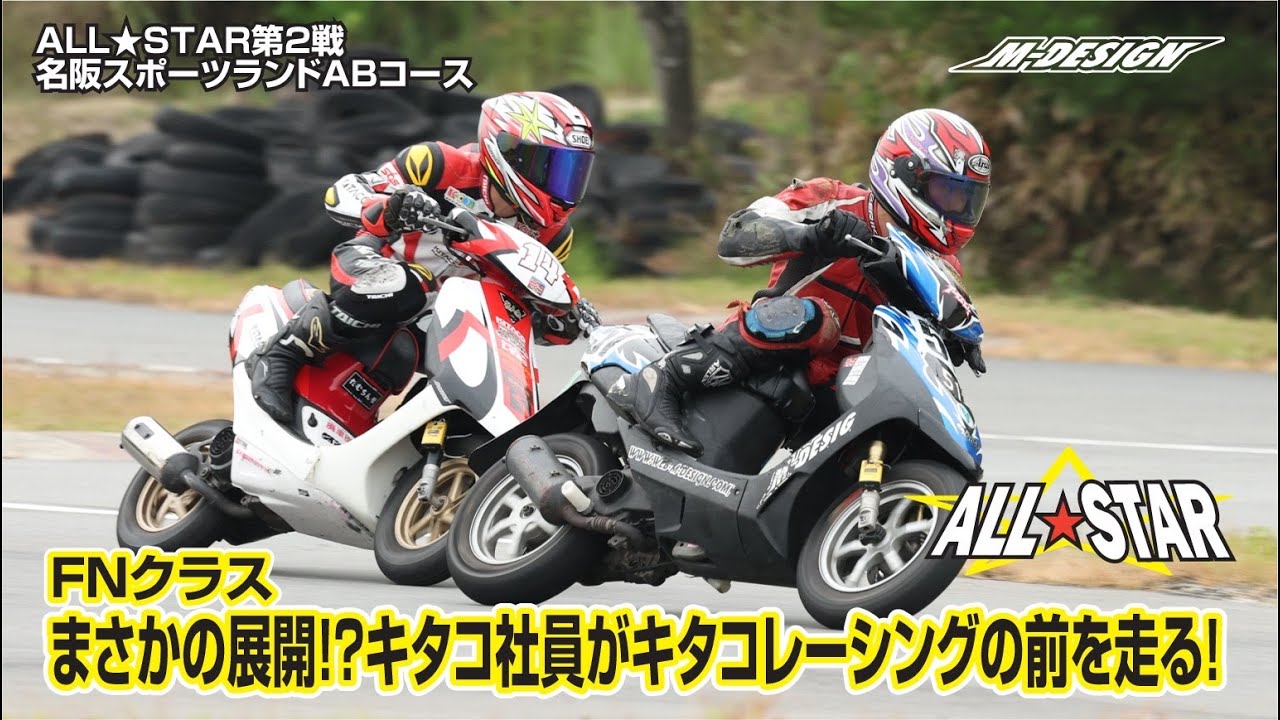 まさかの展開！？キタコ社員がキタコレーシングの前を走る！【FNクラス】（2ストスクーターノーマルクラス）決勝。【名阪スポーツランド A.Bコース】