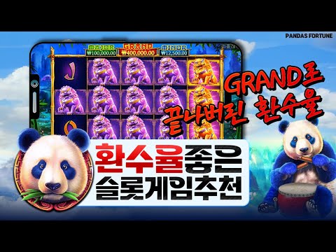   슬롯 Slot 슬롯머신 PANDAS FORTUNE GRAND 로 끝나버린 환수율 환수율 좋은 슬롯게임 추천