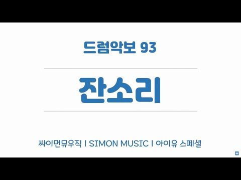 93. 잔소리 - 아이유 x 슬옹