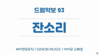 93. 잔소리 - 아이유 x 슬옹