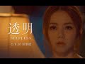 鄧紫棋 透明 歌詞