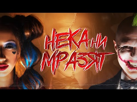 Лилия и Гъмзата Нека ни мразят Neka Ni Mrazyat Official Video 4k 
